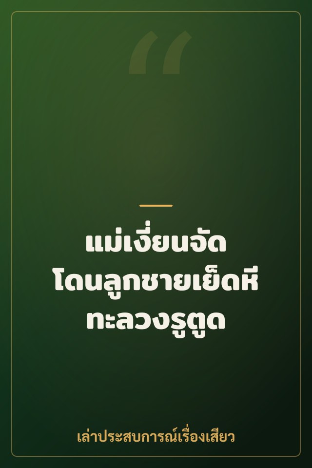 แม่เงี่ยนจัด โดนลูกชายเย็ดหีทะลวงรูตูด